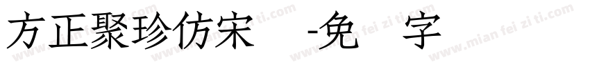 方正聚珍仿宋 简字体转换